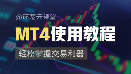 MT4软件使用教程