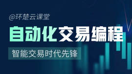自动化交易编程课程