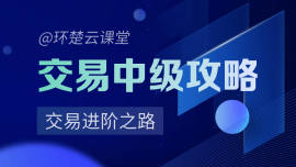 外汇交易中级攻略
