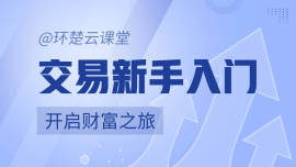 外汇新手入门课程