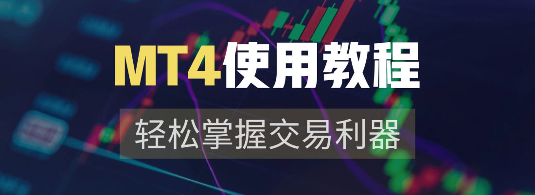 MT4软件使用教程